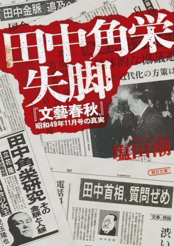 田中角栄失脚 『文藝春秋』昭和49年11月号の真実 (朝日文庫)