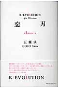 恋刃“Lancet”