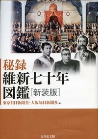 秘録 維新七十年図鑑 新装版