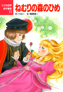 ねむりの森のひめ (こども世界名作童話 11)