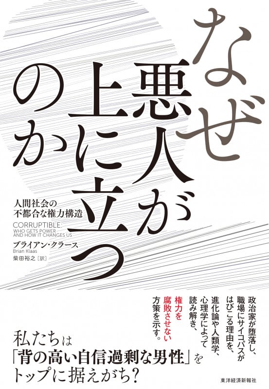 なぜ悪人が上に立つのか 人間社会の不都合な権力構造