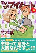 てけてけマイハート (4) (バンブーC)