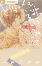 どうせもう逃げられない (vol:6) (フラワーCアルファ)