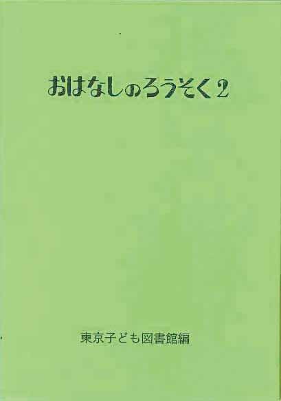 おはなしのろうそく 2 (おはなしのろうそく 2)