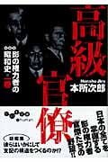 高級官僚 影の権力者たちの昭和史 1 (だいわ文庫)