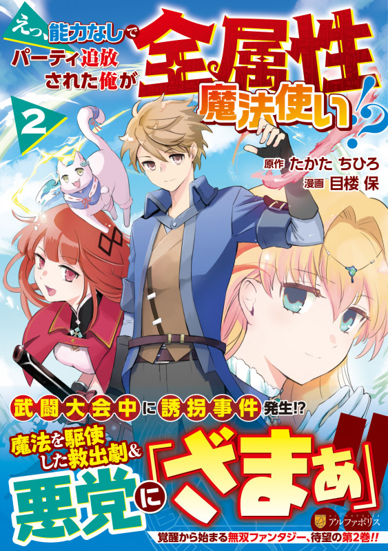 えっ、能力なしでパーティ追放された俺が全属性魔法使い!? (2) (アルファポリスCOMICS)