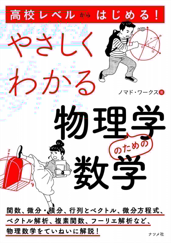高校レベルからはじめる! やさしくわかる物理学のための数学