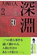 深淵 (下) (光文社文庫)