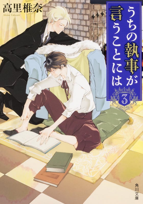 うちの執事が言うことには (3) (角川文庫)