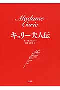 キュリー夫人伝 新装版