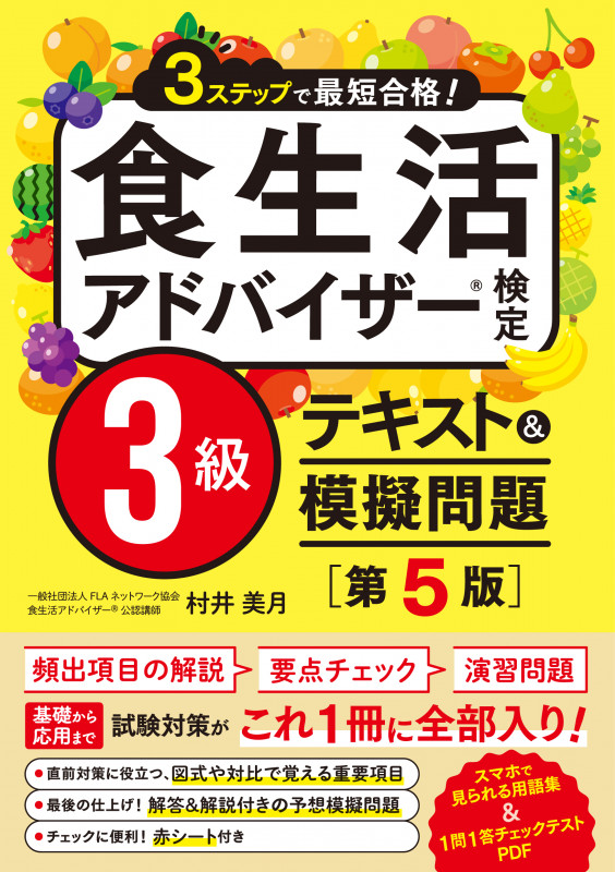 3ステップで最短合格! 食生活アドバイザー検定3級 テキスト&模擬問題[第5版]