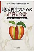 地域再生のための経営と会計 産業クラスターの可能性