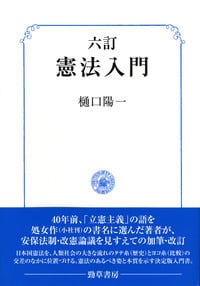 憲法入門 六訂