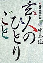 南倍南勝負録 玄人(プロ)のひとりごと (1) (ビッグ コミックス)の詳細を見る