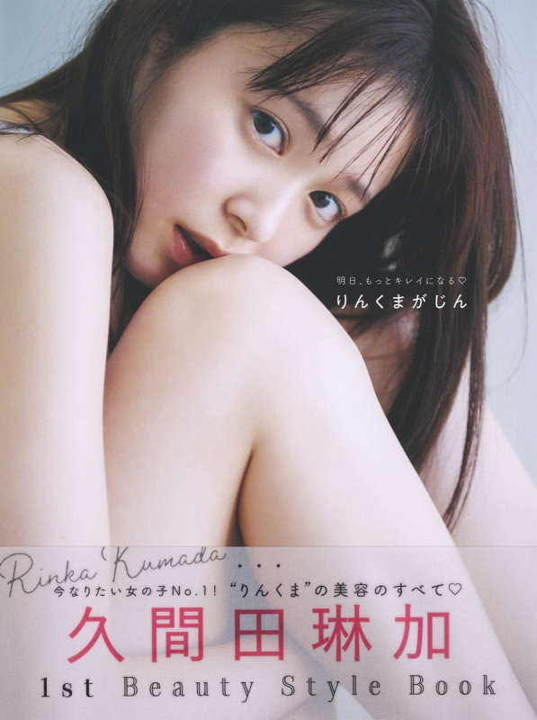 久間田琳加 ビューティースタイルブック『 明日、もっとキレイになる りんくまがじん 』の詳細を見る