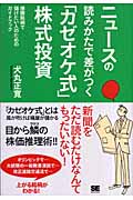 ニュースの読みかたで差がつく「カゼオケ式」株式投資 爆騰銘柄で儲けたい人のためのガイドブック