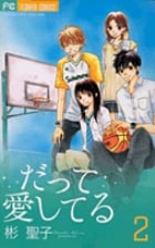 だって愛してる (2) (フラワーCベツコミ)