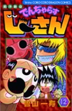 絶体絶命 でんぢゃらすじーさん (12) (コロコロコミックス)