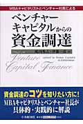 ベンチャーキャピタルからの資金調達