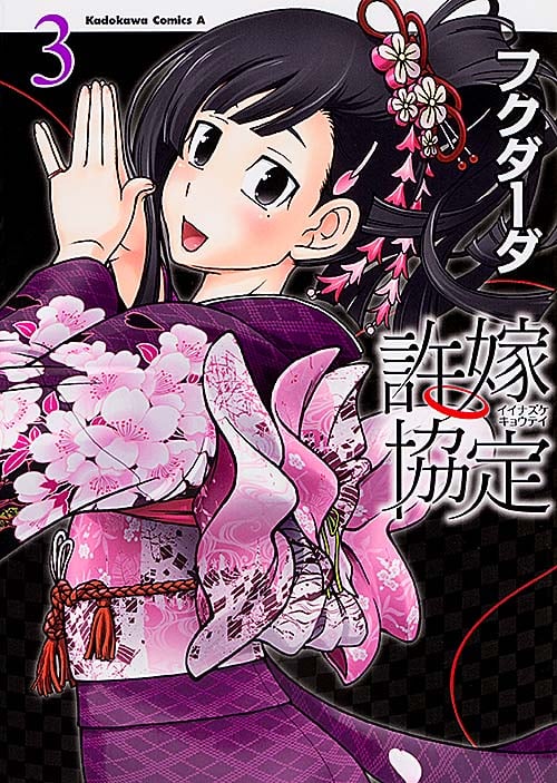 許嫁協定 (3) (角川Cエース)