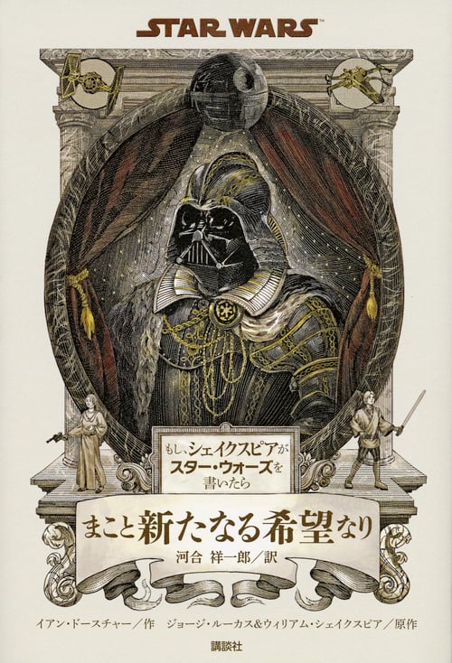 もし、シェイクスピアがスター・ウォーズを書いたら まこと新たなる希望なり