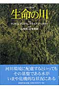 生命の川