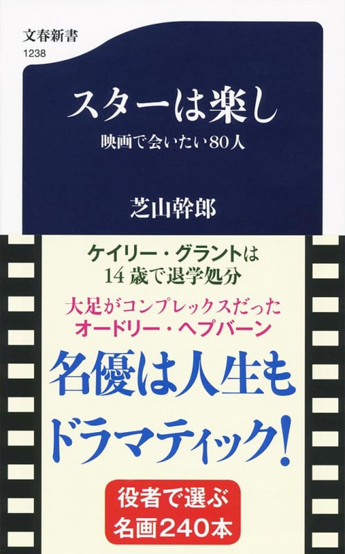 スターは楽し 映画で会いたい80人 (文春新書)