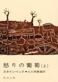 怒りの葡萄 上 (新潮文庫 ス-4-4)
