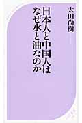 日本人と中国人はなぜ水と油なのか (ベスト新書)