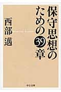 保守思想のための39章 (中公文庫)