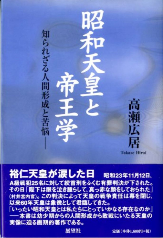 昭和天皇と帝王学 知られざる人間形成と苦悩