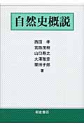 自然史概説