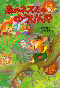 森のネズミのゆうびんや 森のネズミシリーズ (ポプラ社のなかよし童話 75)