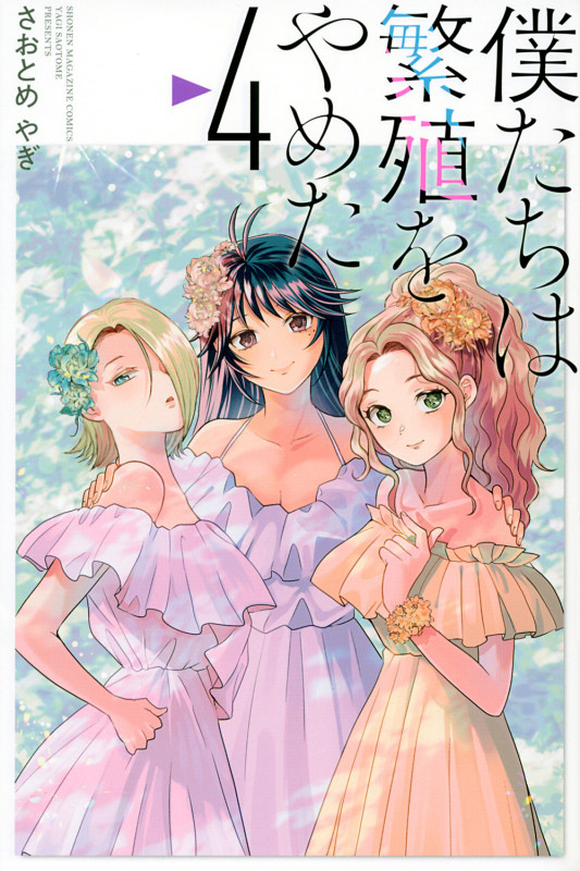 僕たちは繁殖をやめた (4) (マガジンKC)
