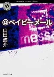 @ベイビーメール (角川ホラー文庫)