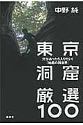 東京洞窟厳選100 穴があったら入りたい!「地底の別世界」