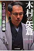 木村の矢倉 3七銀戦法最新編