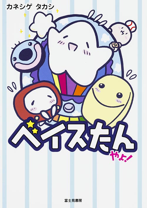 ベイスたんやよ!