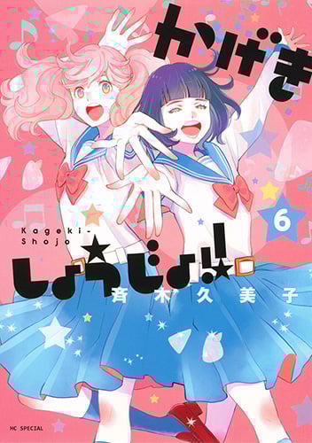 かげきしょうじょ!! 6 (花とゆめコミックス)