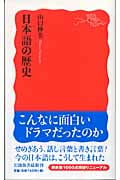 日本語の歴史 (岩波新書 新赤版1018)
