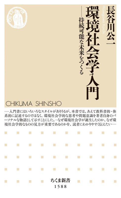 環境社会学入門 持続可能な未来をつくる (ちくま新書 1588)