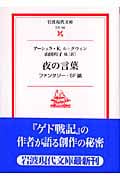 夜の言葉 ファンタジー・SF論 (岩波現代文庫 文芸102)