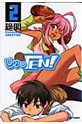 じゅっTEN! 2 (IDコミックス・REXコミックス)