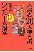 入居者20人待ちのワンルーム経営