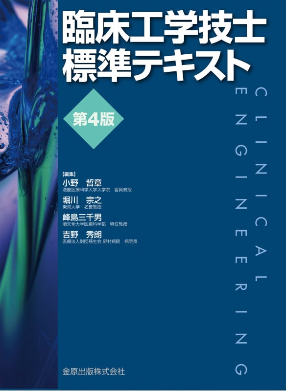 臨床工学技士標準テキスト 第4版