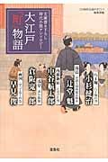 大江戸「町」物語 時代小説アンソロジー (宝島社文庫)