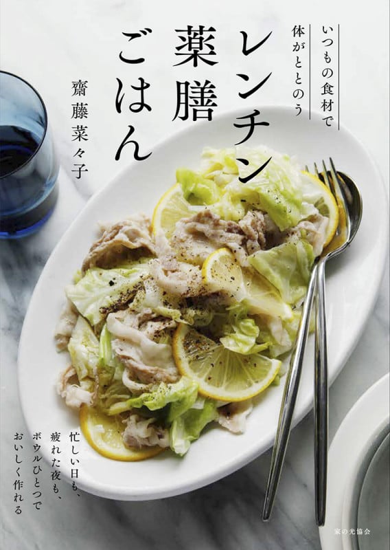 レンチン薬膳ごはん いつもの食材で体がととのう