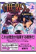 《世界》。 真・運命のタロット (9上) (講談社X文庫ティーンズハート)
