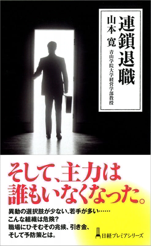 連鎖退職 (日経プレミアシリーズ)