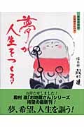 夢が人生をつくる 豪華愛蔵版 お地蔵さんの本